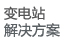 解决方案