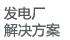 解决方案