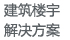 解决方案